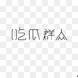 吃瓜娱乐图片下载大全,一网打尽精彩瞬间